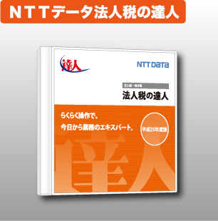 NTTデータ達人 所得税