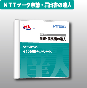 NTTデータ達人 法定調書