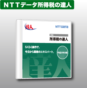 NTTデータ達人 法人税地方税