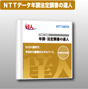 NTTデータ達人 法定調書