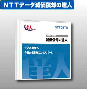 NTTデータ達人 法定調書