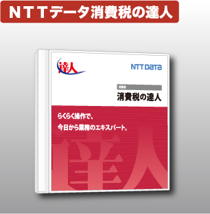NTTデータ達人　法定調書
