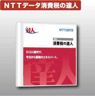 NTTデータ達人 法定調書