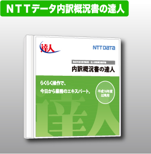 NTTデータ達人 法定調書