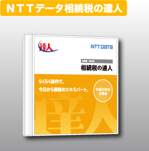 NTTデータ達人 法定調書