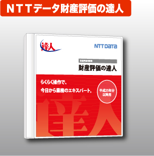 NTTデータ達人　法定調書