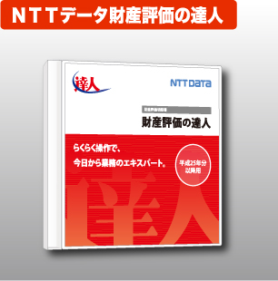 NTTデータ達人 法定調書