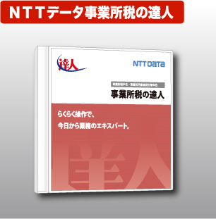 NTTデータ達人 法定調書